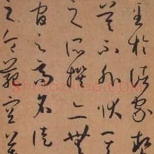 唐代 孙过庭 草书《书谱 之三十二》毛笔书法草书作品图片欣赏