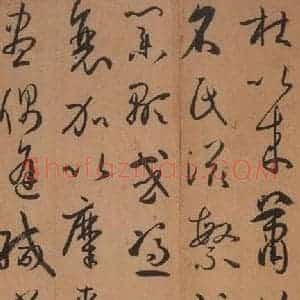 唐代 孙过庭 草书《书谱 之三十三》毛笔书法草书作品图片欣赏