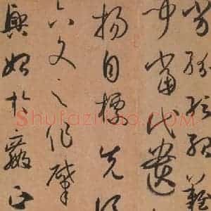 唐代 孙过庭 草书《书谱 之三十四》毛笔书法草书作品图片欣赏