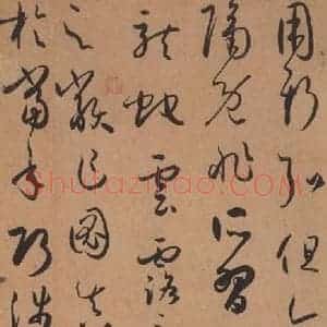 唐代 孙过庭 草书《书谱 之三十五》毛笔书法草书作品图片欣赏