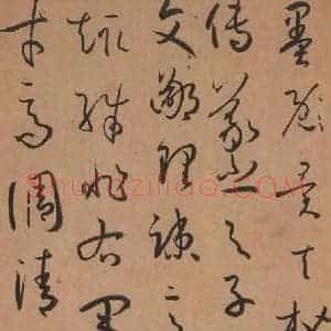 唐代 孙过庭 草书《书谱 之三十六》毛笔书法草书作品图片欣赏
