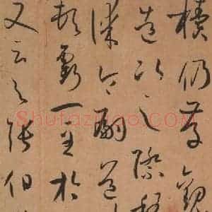 唐代 孙过庭 草书《书谱 之三十七》毛笔书法草书作品图片欣赏