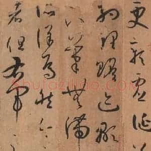 唐代 孙过庭 草书《书谱 之三十八》毛笔书法草书作品图片欣赏