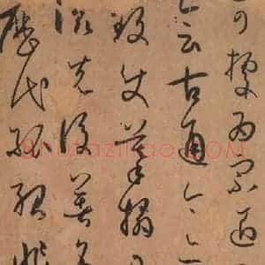 唐代 孙过庭 草书《书谱 之三十九》毛笔书法草书作品图片欣赏