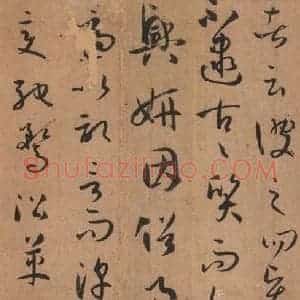 唐代 孙过庭 草书《书谱 之四》毛笔书法草书作品图片欣赏