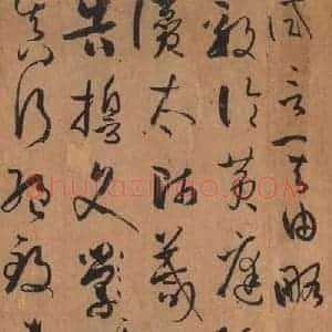 唐代 孙过庭 草书《书谱 之四十》毛笔书法草书作品图片欣赏