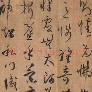 唐代 孙过庭 草书《书谱 之四十一》毛笔书法草书作品图片欣赏