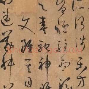 唐代 孙过庭 草书《书谱 之四十二》毛笔书法草书作品图片欣赏