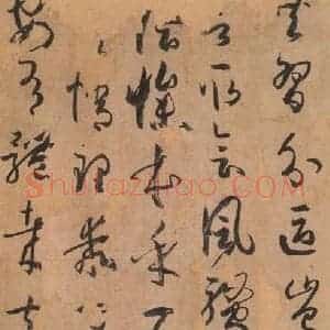 唐代 孙过庭 草书《书谱 之四十三》毛笔书法草书作品图片欣赏