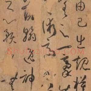 唐代 孙过庭 草书《书谱 之四十四》毛笔书法草书作品图片欣赏