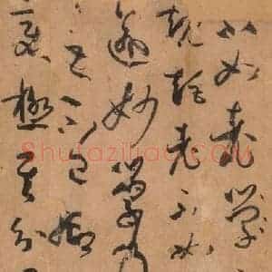 唐代 孙过庭 草书《书谱 之四十六》毛笔书法草书作品图片欣赏