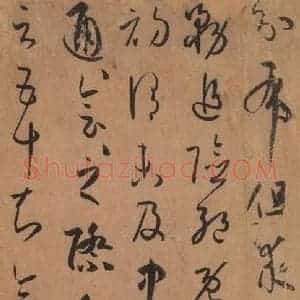 唐代 孙过庭 草书《书谱 之四十七》毛笔书法草书作品图片欣赏