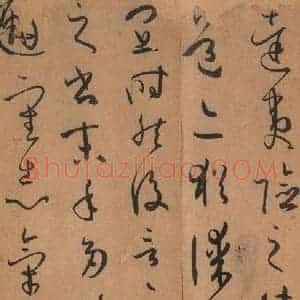 唐代 孙过庭 草书《书谱 之四十八》毛笔书法草书作品图片欣赏