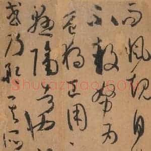 唐代 孙过庭 草书《书谱 之四十九》毛笔书法草书作品图片欣赏