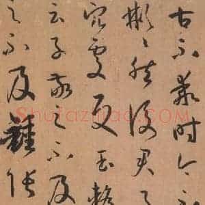 唐代 孙过庭 草书《书谱 之五》毛笔书法草书作品图片欣赏