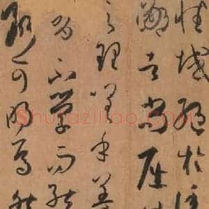 唐代 孙过庭 草书《书谱 之五十》毛笔书法草书作品图片欣赏
