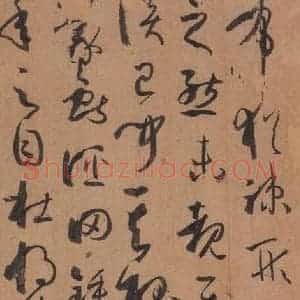 唐代 孙过庭 草书《书谱 之五十二》毛笔书法草书作品图片欣赏