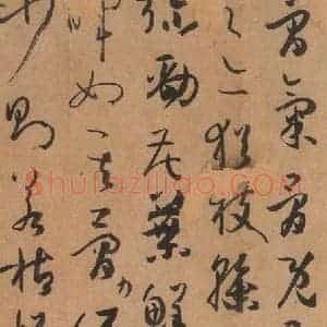 唐代 孙过庭 草书《书谱 之五十五》毛笔书法草书作品图片欣赏
