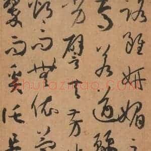 唐代 孙过庭 草书《书谱 之五十六》毛笔书法草书作品图片欣赏