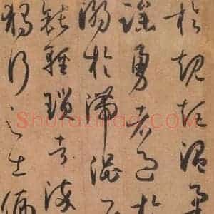 唐代 孙过庭 草书《书谱 之五十八》毛笔书法草书作品图片欣赏
