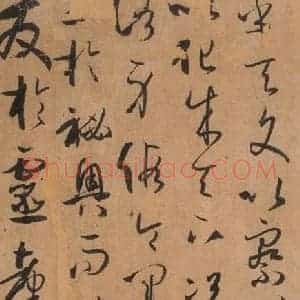 唐代 孙过庭 草书《书谱 之五十九》毛笔书法草书作品图片欣赏