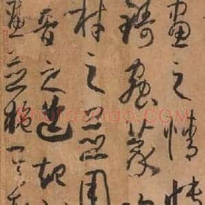 唐代 孙过庭 草书《书谱 之六十》毛笔书法草书作品图片欣赏