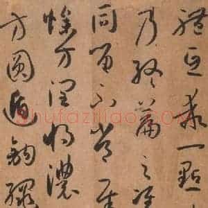 唐代 孙过庭 草书《书谱 之六十一》毛笔书法草书作品图片欣赏