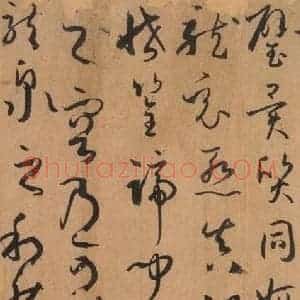唐代 孙过庭 草书《书谱 之六十三》毛笔书法草书作品图片欣赏