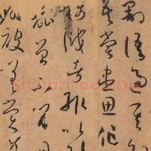 唐代 孙过庭 草书《书谱 之六十四》毛笔书法草书作品图片欣赏
