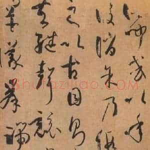 唐代 孙过庭 草书《书谱 之六十五》毛笔书法草书作品图片欣赏