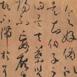 唐代 孙过庭 草书《书谱 之六十六》毛笔书法草书作品图片欣赏