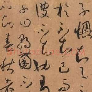 唐代 孙过庭 草书《书谱 之六十八》毛笔书法草书作品图片欣赏