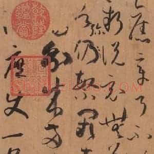 唐代 孙过庭 草书《书谱 之七十》毛笔书法草书作品图片欣赏