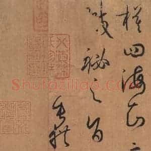 唐代 孙过庭 草书《书谱 之七十一》毛笔书法草书作品图片欣赏