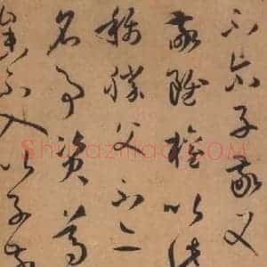 唐代 孙过庭 草书《书谱 之八》毛笔书法草书作品图片欣赏