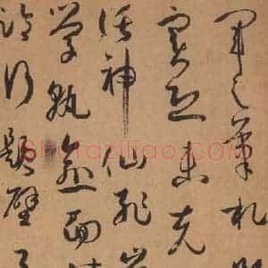 唐代 孙过庭 草书《书谱 之九》毛笔书法草书作品图片欣赏