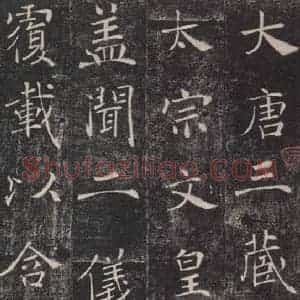唐代 褚遂良 楷书《雁塔圣教序 之一》毛笔书法楷书作品图片欣赏