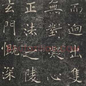唐代 褚遂良 楷书《雁塔圣教序 之十六》毛笔书法楷书作品图片欣赏