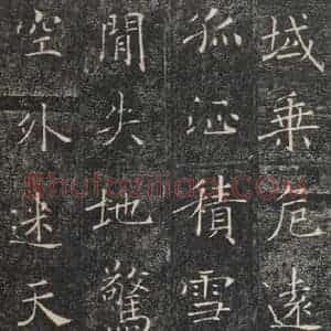 唐代 褚遂良 楷书《雁塔圣教序 之十八》毛笔书法楷书作品图片欣赏