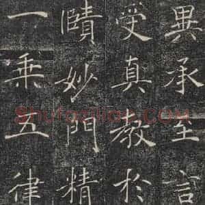 唐代 褚遂良 楷书《雁塔圣教序 之二十一》毛笔书法楷书作品图片欣赏