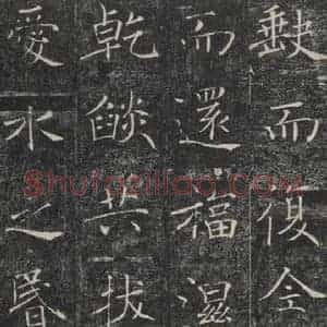 唐代 褚遂良 楷书《雁塔圣教序 之二十四》毛笔书法楷书作品图片欣赏