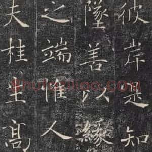 唐代 褚遂良 楷书《雁塔圣教序 之二十五》毛笔书法楷书作品图片欣赏
