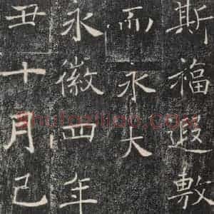 唐代 褚遂良 楷书《雁塔圣教序 之二十九》毛笔书法楷书作品图片欣赏