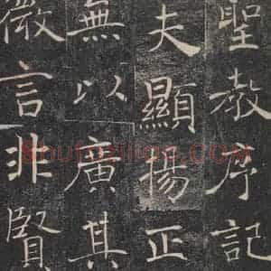 唐代 褚遂良 楷书《雁塔圣教序 之三十一》毛笔书法楷书作品图片欣赏