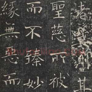 唐代 褚遂良 楷书《雁塔圣教序 之三十四》毛笔书法楷书作品图片欣赏