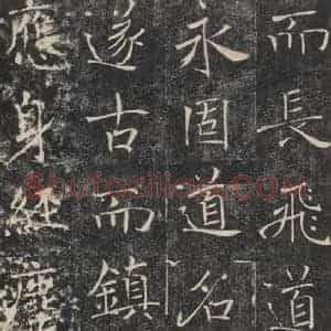 唐代 褚遂良 楷书《雁塔圣教序 之三十六》毛笔书法楷书作品图片欣赏