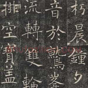 唐代 褚遂良 楷书《雁塔圣教序 之三十七》毛笔书法楷书作品图片欣赏