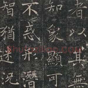 唐代 褚遂良 楷书《雁塔圣教序 之四》毛笔书法楷书作品图片欣赏