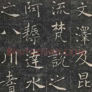 唐代 褚遂良 楷书《雁塔圣教序 之四十》毛笔书法楷书作品图片欣赏