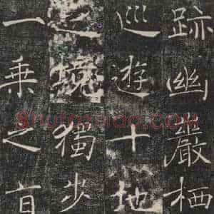 唐代 褚遂良 楷书《雁塔圣教序 之四十五》毛笔书法楷书作品图片欣赏